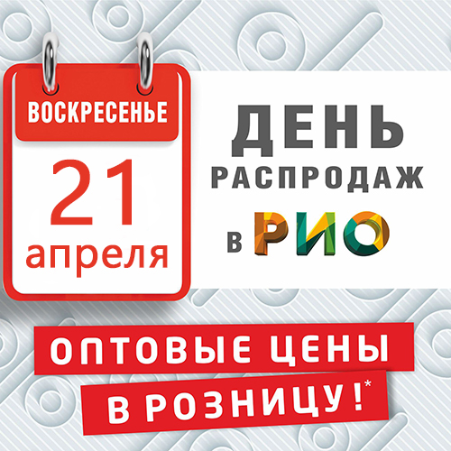 День Распродаж в Рио - 21 апреля - Текстиль центр РИО