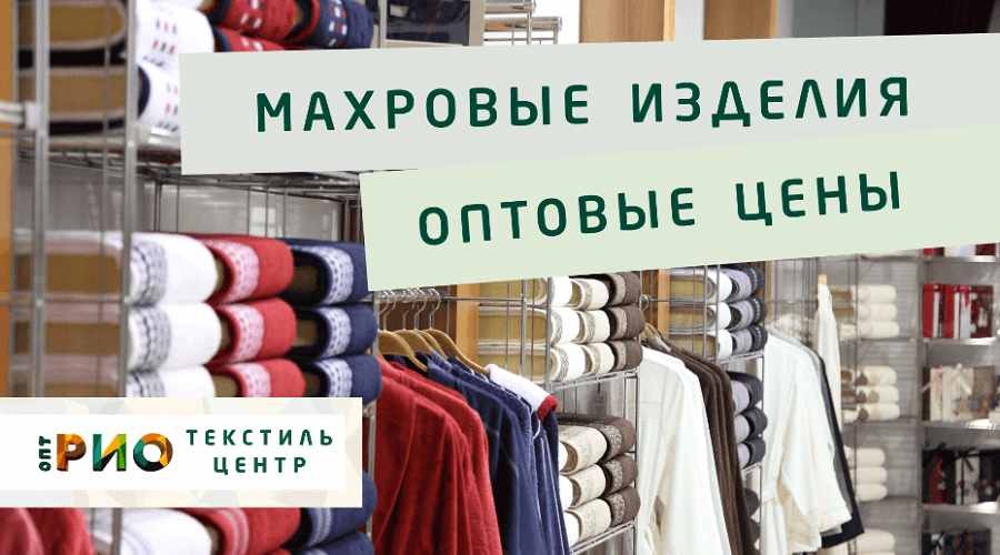 Махровые халаты – любимая домашняя одежда. Полезные советы и статьи от экспертов Текстиль центра РИО  Нальчик