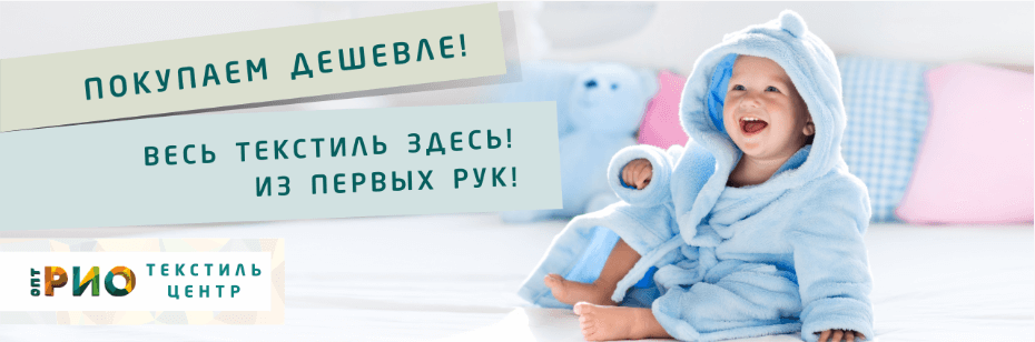 Выбор трикотажной одежды для ребенка. Полезные советы и статьи от экспертов Текстиль центра РИО  Нальчик