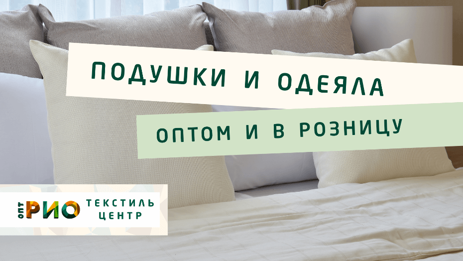 Выбираем одеяло. Полезные советы и статьи от экспертов Текстиль центра РИО  Нальчик